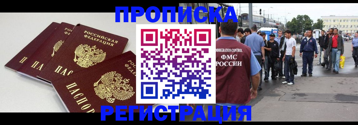 временная регистрация купить в Енисейске